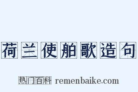 荷兰使舶歌造句是什么意思的图片